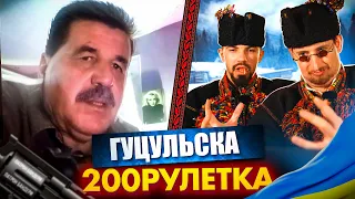 ГУЦУЛЬСЬКО-НОВОРІЧНА РУЛЕТКА(ЧАСТИНА 2) І 🇺🇦 | 200 РУЛЕТКА #31