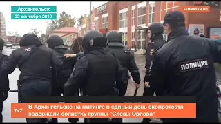 В Архангельске на митинге в единый день экопротеста задержали солистку группы "Слезы Орлова"