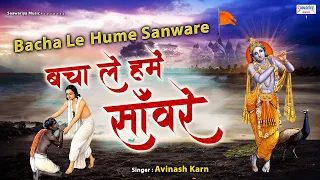 तू बचाले हमें साँवरे - भक्त की श्याम बाबा से प्रार्थना - Avinash Karn - Hare Ka Sahara  @Saawariya