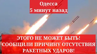 Одесса 5 минут назад. ЭТОГО НЕ МОЖЕТ БЫТЬ! СООБЩИЛИ ПРИЧИНУ ОТСУТСТВИЯ РАКЕТНЫХ УДАРОВ!