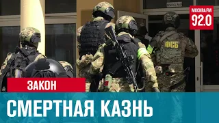 Восстановление смертной казни в России - Москва FM