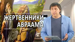 #259 Жертвенники Авраама - Алексей Осокин - Библия 365