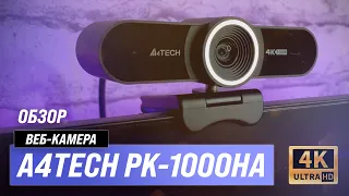 A4Tech PK-1000HA: веб-камера с поддержкой автофокуса, 4K и 30 fps ✅ Обзор + Мнение стримеров