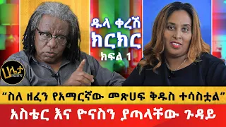 አነጋጋሪው ቪዲዮ ተለቀቀ | “ስለ ዘፈን የአማርኛው መጽሀፍ ቅዱስ ተሳስቷል” | አስቴር እና ዮናስን ያጣላቸው ጉዳይ | ዱላ ቀረሽ ክርክር | Haleta Tv