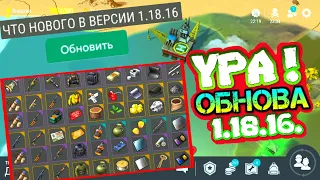 УРА - ОБНОВА 1.18.16. Очень крутые изменения в игре. Обновлённые локации с описанием наград LDOE