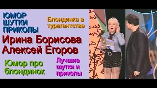 РАЗВЁЛ БЛОНДИНКУ В ТУРАГЕНСТВЕ // ЮМОРИСТЫ ИРИНА БОРИСОВА И АЛЕКСЕЙ ЕГОРОВ / ЛУЧШИЕ ШУТКИ И ПРИКОЛЫ.