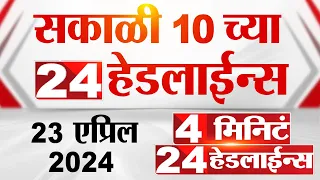 4 मिनिट 24 हेडलाईन्स | 4 Minutes 24 Headlines | 10 AM | 23 April 2024 | Tv9 Marathi