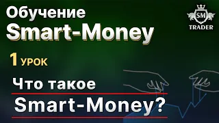 Что такое Смарт Мани? | Бесплатный курс по Smart Money Трейдинг🎓 Урок #1