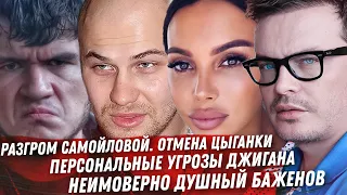 САМОЙЛОВА ОТМЕНЯЕМ ЦЫГАН. УГРОЗЫ ДЖИГАНА. ДУШНЫЙ BADCOMEDIAN. БЕЗУМИЕ ЧЕХОВОЙ. ЧЕСНОКОВА И ПИДЖАК