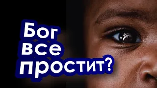 Почему Бог не может просто простить? - Две причины