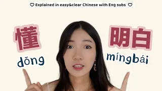 “Understand” in Chinese - Difference between 懂dǒng and 明白míngbai - Beginner Grammar