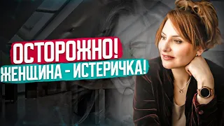 Женская Истерика: Зачем женщина истерит? Если жена истеричка - что делать / Психолог Анна Сухова