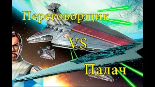 Переговорщик VS Палач