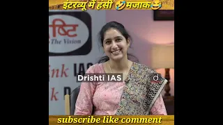 इंटरव्यू में हंसी 🤣मजाक 😂 upsc interview drishti IAS interview hindi#shorts #drishtiias