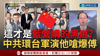 【一刀未剪】王瑞德: 這就是傅崐萁口中的"黑道"? 中共環台軍演"2024A利劍演習"恫嚇台灣 賴清德現身視察國軍裝備喊守護民主自由價值｜【焦點人物大現場】20240523｜三立新聞台