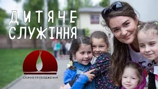 Дитяче служіння ц. Скинія Пробудження м.Рівне