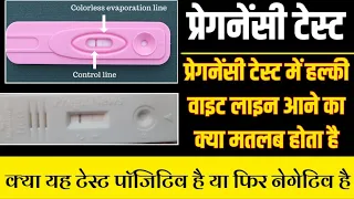 pregnancy test me White Line ka kya Maltab hota he.प्रेग्नेंसी टेस्ट में सफेद लाइन का आना क्या है?