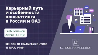 Consulting Insights - Глеб Романов (Arthur D. Little)