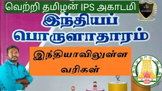 TNPSC GROUP 4 இந்திய பொருளாதாரம் ( வரிகள் ) ஒரு மதிப்பெண் confirm #vtp #group4 #economy 8122299971