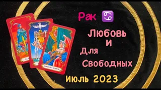 Рак Любовь и Для Свободных Июль 2023