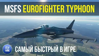 Microsoft Flight Simulator 2020 | Eurofighter Typhoon | Теперь самый быстрый самолет в игре