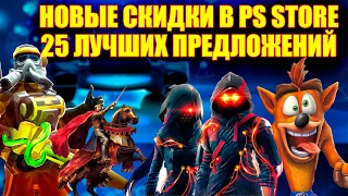 НОВЫЕ СКИДКИ НА ИГРЫ .25 ЛУЧШИХ ПРЕДЛОЖЕНИЙ PS STORE ДЛЯ PS4 И PS5