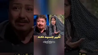 سه بازیگر ایرانی که تغییر جنسیت دادند 😱 #شهره_لرستانی #تغیر_جنسیت #سینمای_ایران #کلیپ #new #جدید