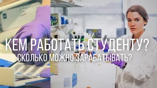 РАБОТА в ЛАБОРАТОРИИ для СТУДЕНТОВ / Что я делаю в лаборатории?