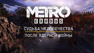 КАКОВА СУДЬБА ПОСЛЕ ЯДЕРНОЙ ВОЙНЫ В МИРЕ МЕТРО