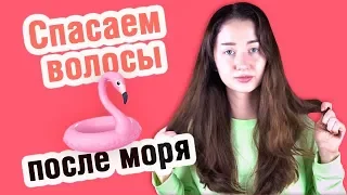 Восстановление волос после моря