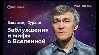 Полимат-лекториум: «Заблуждения и мифы о Вселенной»