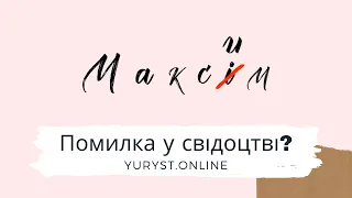 Помилка у свідоцтві: як внести зміни у свідоцтво про народження/шлюб/смерть | Юрист.online