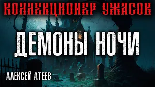 ДЕМОНЫ НОЧИ 🕷 МИСТИКА 🕷 АЛЕКСЕЙ АТЕЕВ 🦇 КОЛЛЕКЦИЯ УЖАСОВ 🦇