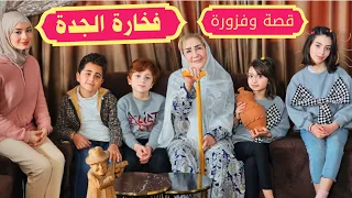 مسلسل عيلة فنية - قصة وفزورة مع الملك شهريار - فخارة الجدة | Episode 7