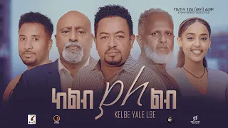 ከልብ ያለልብ - Ethiopian Movie Keleb Yaleleb 2024 Full Length Ethiopian Film Kelib Yalelib 2024