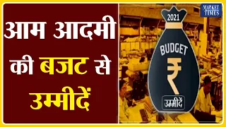 आम आदमी की बजट से उम्मीदें | Market Times TV | #budget #tax #taxpayers