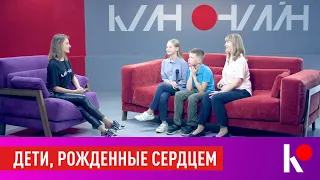 КЛИН ОНЛАЙН - Дети, рождённые сердцем