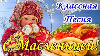 С МАСЛЕНИЦЕЙ🥞 Задорная  ПЕСНЯ! Супер Красивое и Весёлое Поздравление с Масленицей🥞