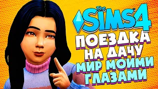 ПОЕЗДКА НА ДАЧУ - The Sims 4 (Симс 4 МИР МОИМИ ГЛАЗАМИ #11)