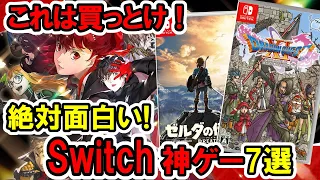 【Switchおすすめ】迷ったらこれを買え！絶対面白い神ゲーソフト7選！