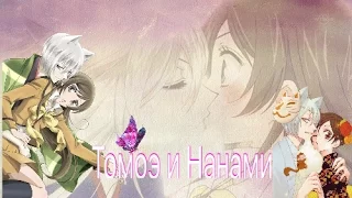 ➳Томоэ❤ Нанами