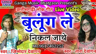 Bulung Le Nikal Jathe//बुलूंग ले निकल जाथे//Jimmedar Devangon, & Tara Devangon, Cg Song, Ganga Music