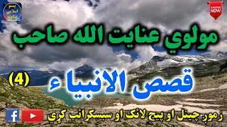 Mulvi Enayatullah Sahib (Vol:30) مولوي عنايت الله صاحب - قصص الانبیاء څلورمه برخه