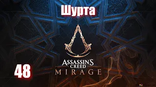 Assassin's Creed Mirage - ► 48: Шурта [Сложность Сложно]