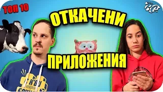 Топ 10 ОТКАЧЕНИ ПРИЛОЖЕНИЯ за ТЕЛЕФОН