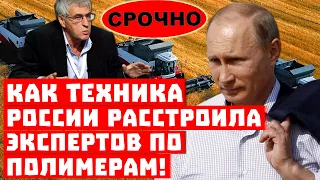 Срочно, путинских комбайнов нет! Как техника России расстроила экспертов по полимерам?