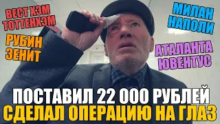 ДЕД ФУТБОЛ СДЕЛАЛ ОПЕРАЦИЮ НА ГЛАЗ И ПОСТАВИЛ 22 000 РУБЛЕЙ НА СУББОТУ!