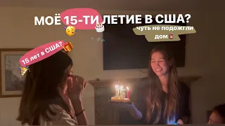 VLOG: МОЁ 15-ТИ ЛЕТИЕ В США? (чуть не подожгли дом)🎂🎉