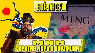 МИН ПРОТИВ МИРА В КОАЛИЦИИ! [EUROPA UNIVERSALIS IV IRONMAN]