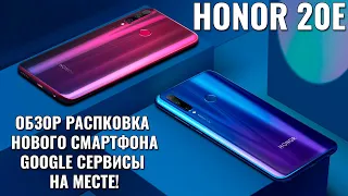 Honor 20E обзор распаковка новинки. Сервисы Google на месте!